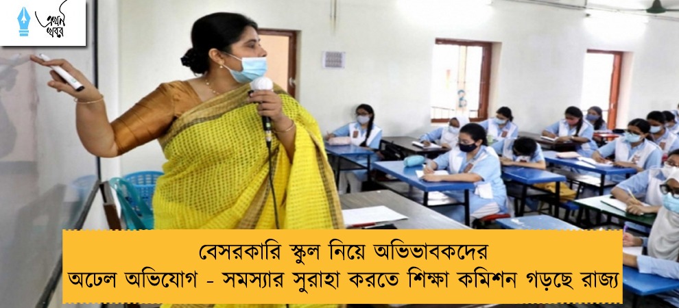 বেসরকারি স্কুল নিয়ে অভিভাবকদের অঢেল অভিযোগ - সমস্যার সুরাহা করতে শিক্ষা কমিশন গড়ছে রাজ্য