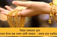 বিয়ের মরশুমের মুখে সোনার উপর শুল্ক বসাল মোদী সরকার – মাথায় হাত মধ্যবিত্তের