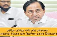 মোদীকে হোর্ডিংয়ে পাল্টা খোঁচা কেসিআরের – হায়দ্রাবাদে বৈঠকের আগে বিজেপিকে একহাত টিআরএসের