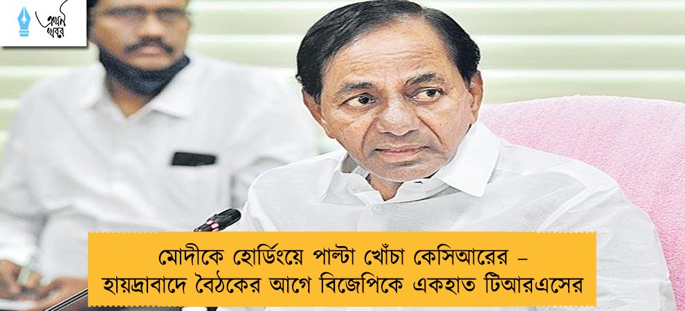 মোদীকে হোর্ডিংয়ে পাল্টা খোঁচা কেসিআরের – হায়দ্রাবাদে বৈঠকের আগে বিজেপিকে একহাত টিআরএসের