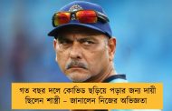 গত বছর দলে কোভিড ছড়িয়ে পড়ার জন্য দায়ী ছিলেন শাস্ত্রী – জানালেন নিজের অভিজ্ঞতা