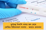 ভূর্গভস্থ নিকাশি নালার জল থেকে কোভিড চিহ্নিতকরণ বাংলায় - ভারতে প্রথমবার