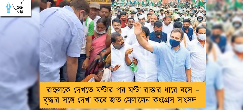 রাহুলকে দেখতে ঘণ্টার পর ঘণ্টা রাস্তার ধারে বসে – বৃদ্ধার সঙ্গে দেখা করে হাত মেলালেন কংগ্রেস সাংসদ