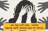 ফের লজ্জা যোগী রাজ্যে - গণধর্ষণে অন্তঃসত্ত্বা তরুণী, মারধরের জেরে হল গর্ভপাতও