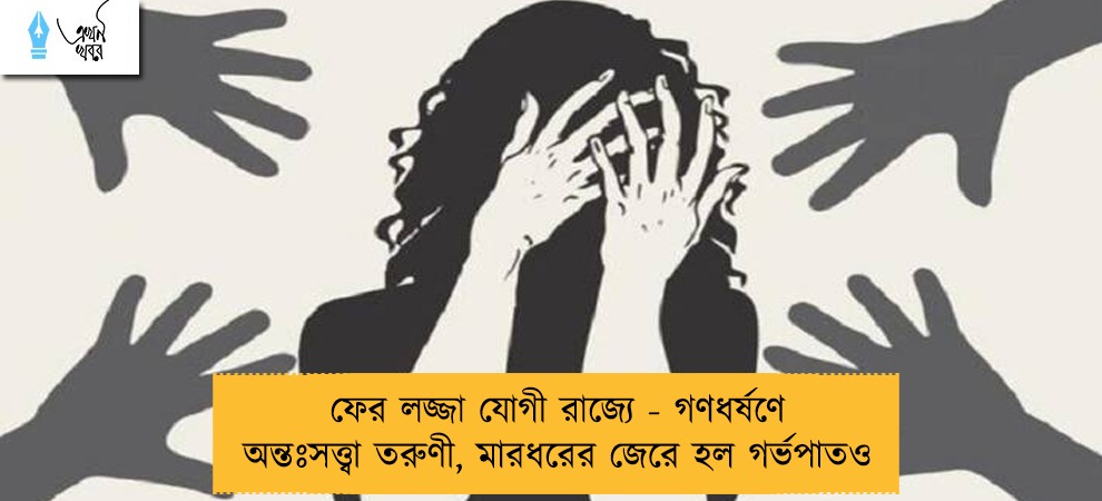 ফের লজ্জা যোগী রাজ্যে - গণধর্ষণে অন্তঃসত্ত্বা তরুণী, মারধরের জেরে হল গর্ভপাতও
