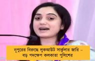 নূপুরের বিরুদ্ধে লুকআউট সার্কুলার জারি – বড় পদক্ষেপ কলকাতা পুলিশের