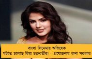 বাংলা সিনেমায় অভিষেক ঘটতে চলেছে রিয়া চক্রবর্তীর! - প্রযোজনায় রানা সরকার