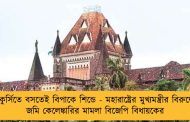 কুর্সিতে বসতেই বিপাকে শিন্ডে - মহারাষ্ট্রের মুখ্যমন্ত্রীর বিরুদ্ধে জমি কেলেঙ্কারির মামলা বিজেপি বিধায়কের