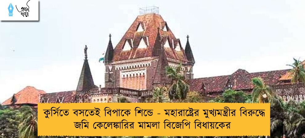 কুর্সিতে বসতেই বিপাকে শিন্ডে - মহারাষ্ট্রের মুখ্যমন্ত্রীর বিরুদ্ধে জমি কেলেঙ্কারির মামলা বিজেপি বিধায়কের
