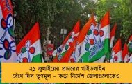 ২১ জুলাইয়ের প্রচারের গাইডলাইন বেঁধে দিল তৃণমূল – কড়া নির্দেশ জেলাগুলোকেও
