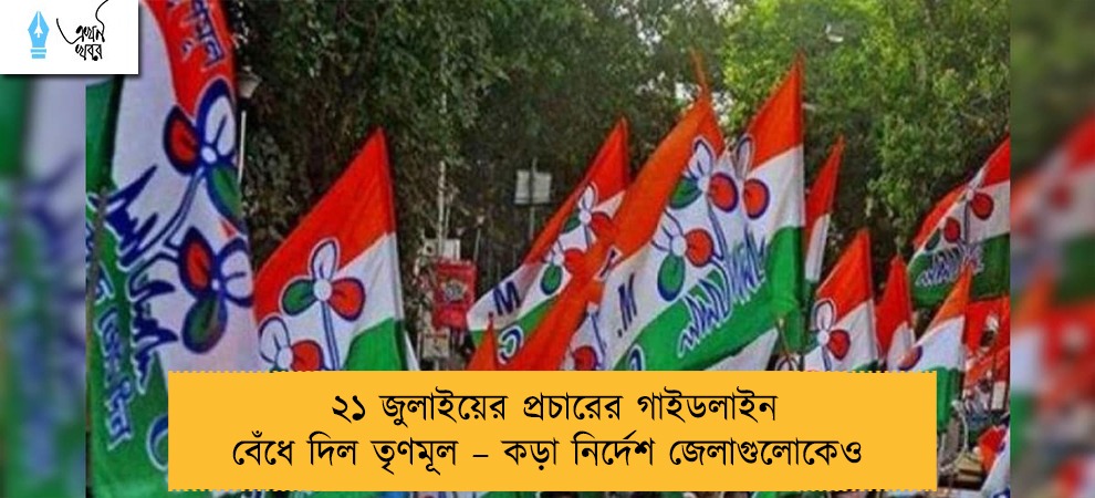 ২১ জুলাইয়ের প্রচারের গাইডলাইন বেঁধে দিল তৃণমূল – কড়া নির্দেশ জেলাগুলোকেও