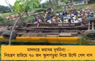 মালদহে ভয়াবহ দুর্ঘটনা! – নিয়ন্ত্রণ হারিয়ে ৭০ জন স্কুলপড়ুয়া নিয়ে উল্টে গেল বাস