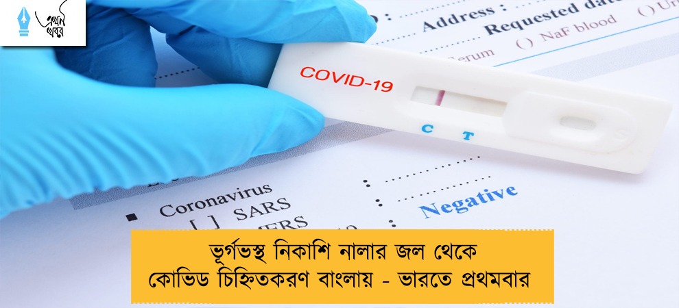 ভূর্গভস্থ নিকাশি নালার জল থেকে কোভিড চিহ্নিতকরণ বাংলায় - ভারতে প্রথমবার