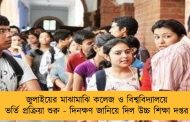 জুলাইয়ের মাঝামাঝি কলেজ ও বিশ্ববিদ্যালয়ে ভর্তি প্রক্রিয়া শুরু - দিনক্ষণ জানিয়ে দিল উচ্চ শিক্ষা দপ্তর