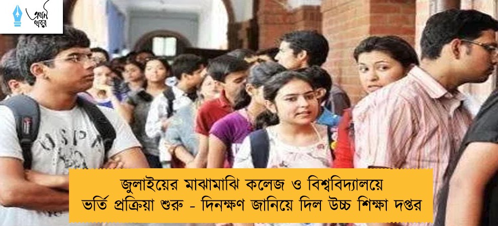 জুলাইয়ের মাঝামাঝি কলেজ ও বিশ্ববিদ্যালয়ে ভর্তি প্রক্রিয়া শুরু - দিনক্ষণ জানিয়ে দিল উচ্চ শিক্ষা দপ্তর