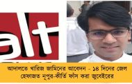আদালতে খারিজ জামিনের আবেদন - ১৪ দিনের জেল হেফাজত নূপুর-কীর্তি ফাঁস করা জুবেইরের