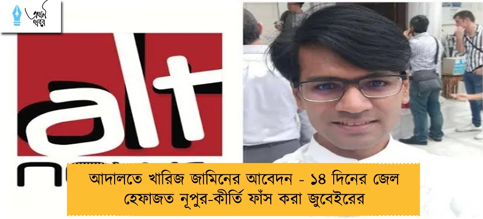 আদালতে খারিজ জামিনের আবেদন - ১৪ দিনের জেল হেফাজত নূপুর-কীর্তি ফাঁস করা জুবেইরের