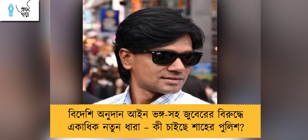 বিদেশি অনুদান আইন ভঙ্গ-সহ জুবেরের বিরুদ্ধে একাধিক নতুন ধারা – কী চাইছে শাহের পুলিশ?