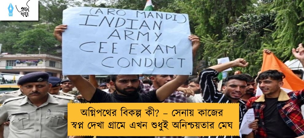 অগ্নিপথের বিকল্প কী? – সেনায় কাজের স্বপ্ন দেখা গ্রামে এখন শুধুই অনিশ্চয়তার মেঘ