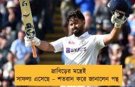 দ্রাবিড়ের মন্ত্রেই সাফল্য এসেছে – শতরান করে জানালেন পন্থ