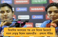 মিতালির অবসরের পর এক দিনের ক্রিকেটে দারণ নেতৃত্ব দিলেন হরমনপ্রীত - প্রশংসা দীপ্তির