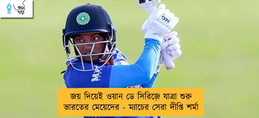 জয় দিয়েই ওয়ান ডে সিরিজ়ে যাত্রা শুরু ভারতের মেয়েদের - ম্যাচের সেরা দীপ্তি শর্মা