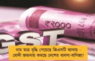 নাম মাত্র বৃদ্ধি পেয়েছে জিএসটি আদায় - মোদী জমানায় কমছে দেশের ব্যবসা-বাণিজ্য?