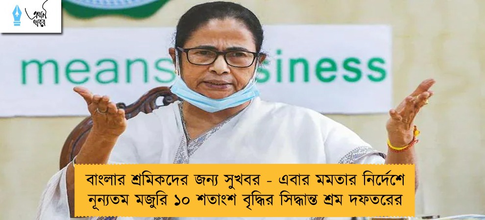 বাংলার শ্রমিকদের জন্য সুখবর - এবার মমতার নির্দেশে নূন্যতম মজুরি ১০ শতাংশ বৃদ্ধির সিদ্ধান্ত শ্রম দফতরের