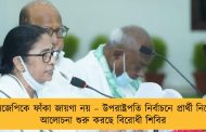 বিজেপিকে ফাঁকা জায়গা নয় – উপরাষ্ট্রপতি নির্বাচনে প্রার্থী নিয়ে আলোচনা শুরু করছে বিরোধী শিবির