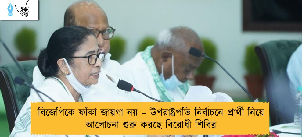 বিজেপিকে ফাঁকা জায়গা নয় – উপরাষ্ট্রপতি নির্বাচনে প্রার্থী নিয়ে আলোচনা শুরু করছে বিরোধী শিবির