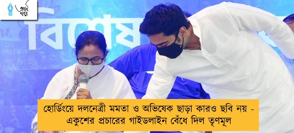 হোর্ডিংয়ে দলনেত্রী মমতা ও অভিষেক ছাড়া কারও ছবি নয় - একুশের প্রচারের গাইডলাইন বেঁধে দিল তৃণমূল