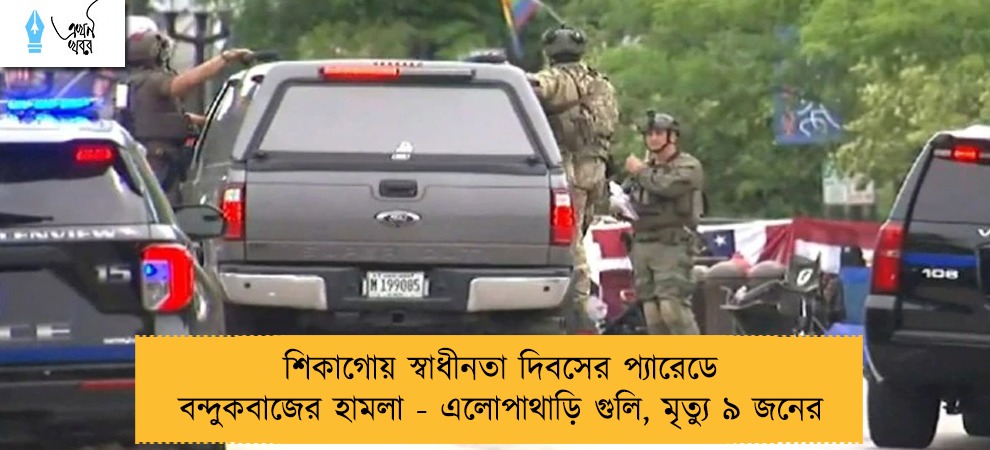 শিকাগোয় স্বাধীনতা দিবসের প্যারেডে বন্দুকবাজের হামলা - এলোপাথাড়ি গুলি, মৃত্যু ৯ জনের