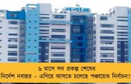 ৬ মাসে সব প্রকল্প শেষের নির্দেশ নবান্নর – এগিয়ে আসতে চলেছে পঞ্চায়েত নির্বাচন?