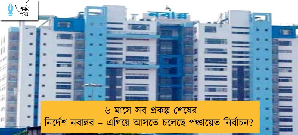 ৬ মাসে সব প্রকল্প শেষের নির্দেশ নবান্নর – এগিয়ে আসতে চলেছে পঞ্চায়েত নির্বাচন?