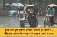 মুষলধারে বৃষ্টি নামবে দক্ষিণে, বাড়বে তাপমাত্রাও - উড়িষ্যায় ঘূর্নাবর্তের জেরে আবহাওয়ার বদল বাংলায়