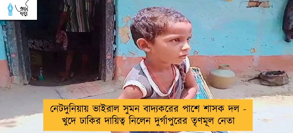 নেটদুনিয়ায় ভাইরাল সুমন বাদ্যকরের পাশে শাসক দল - খুদে ঢাকির দায়িত্ব নিলেন দুর্গাপুরের তৃণমূল নেতা