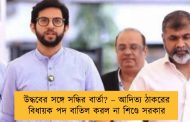 উদ্ধবের সঙ্গে সন্ধির বার্তা? – আদিত্য ঠাকরের বিধায়ক পদ বাতিল করল না শিণ্ডে সরকার