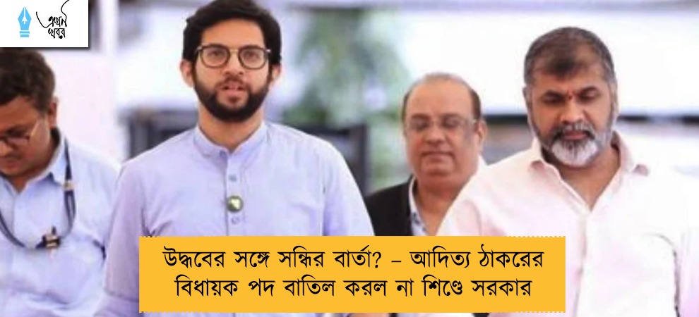 উদ্ধবের সঙ্গে সন্ধির বার্তা? – আদিত্য ঠাকরের বিধায়ক পদ বাতিল করল না শিণ্ডে সরকার