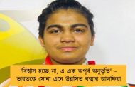 'বিশ্বাস হচ্ছে না, এ এক অপূর্ব অনুভূতি' –  ভারতকে সোনা এনে উল্লসিত বক্সার আলফিয়া