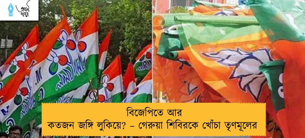 বিজেপিতে আর কতজন জঙ্গি লুকিয়ে? – গেরুয়া শিবিরকে খোঁচা তৃণমূলের