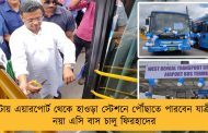 ১ ঘন্টায় এয়ারপোর্ট থেকে হাওড়া স্টেশনে পৌঁছাতে পারবেন যাত্রীরা - নয়া এসি বাস চালু ফিরহাদের