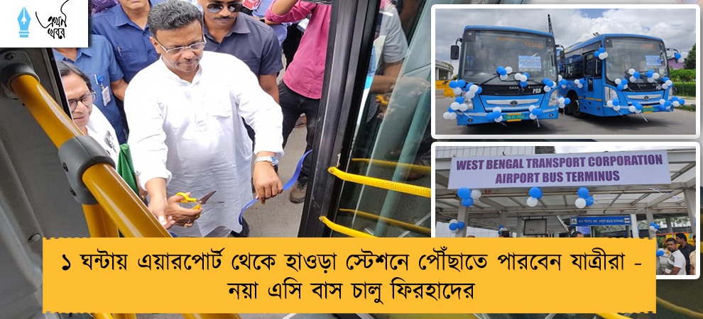 ১ ঘন্টায় এয়ারপোর্ট থেকে হাওড়া স্টেশনে পৌঁছাতে পারবেন যাত্রীরা - নয়া এসি বাস চালু ফিরহাদের