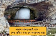 খারাপ আবহাওয়াই কাল - ফের স্থগিত করা হল অমরনাথ যাত্রা