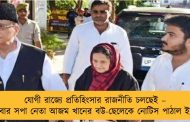 যোগী রাজ্যে প্রতিহিংসার রাজনীতি চলছেই – এবার সপা নেতা আজম খানের বউ-ছেলেকে নোটিস পাঠাল ইডি