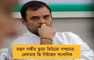 রাহুল গান্ধীর ভুয়ো ভিডিয়ো সম্প্রচার! - গ্রেফতার জি নিউজের সাংবাদিক