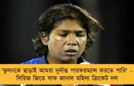 'ঝুলনকে ছাড়াই আমরা দুর্দান্ত পারফরম্যান্স করতে পারি' – সিরিজ জিতে সাফ জানাল মহিলা ক্রিকেট দল