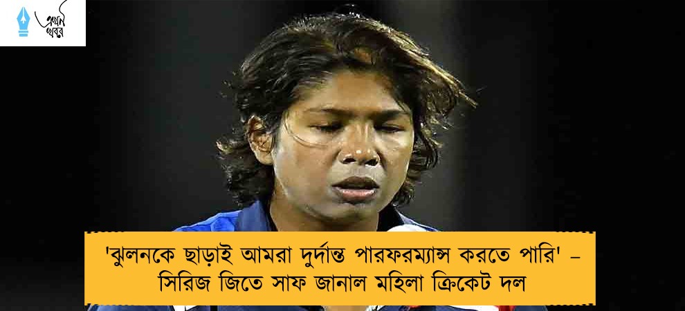 'ঝুলনকে ছাড়াই আমরা দুর্দান্ত পারফরম্যান্স করতে পারি' – সিরিজ জিতে সাফ জানাল মহিলা ক্রিকেট দল