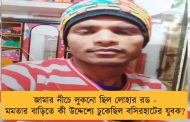জামার নীচে লুকনো ছিল লোহার রড - মমতার বাড়িতে কী উদ্দেশ্যে ঢুকেছিল বসিরহাটের যুবক?