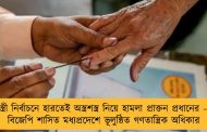 স্ত্রী নির্বাচনে হারতেই অস্ত্রশস্ত্র নিয়ে হামলা প্রাক্তন প্রধানের – বিজেপি শাসিত মধ্যপ্রদেশে ভূলুন্ঠিত গণতান্ত্রিক অধিকার