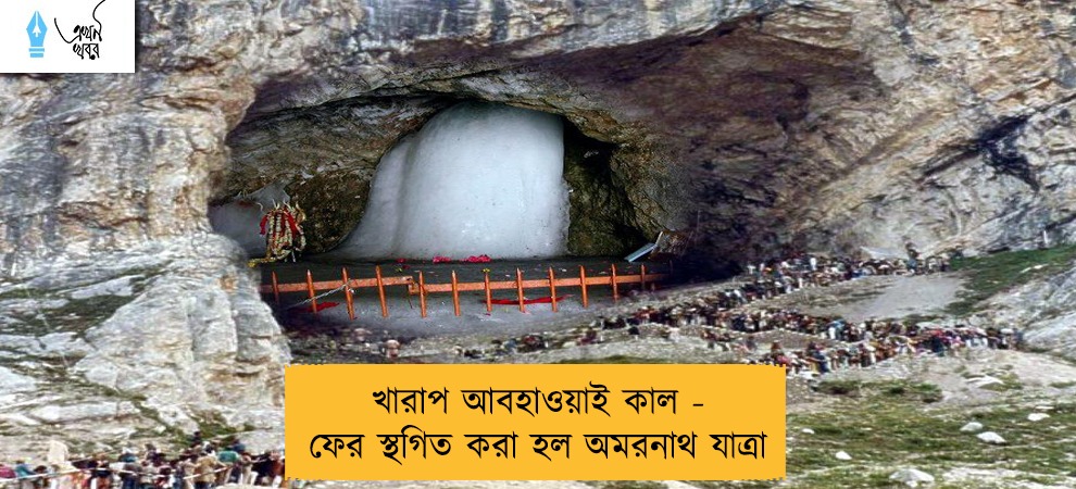 খারাপ আবহাওয়াই কাল - ফের স্থগিত করা হল অমরনাথ যাত্রা